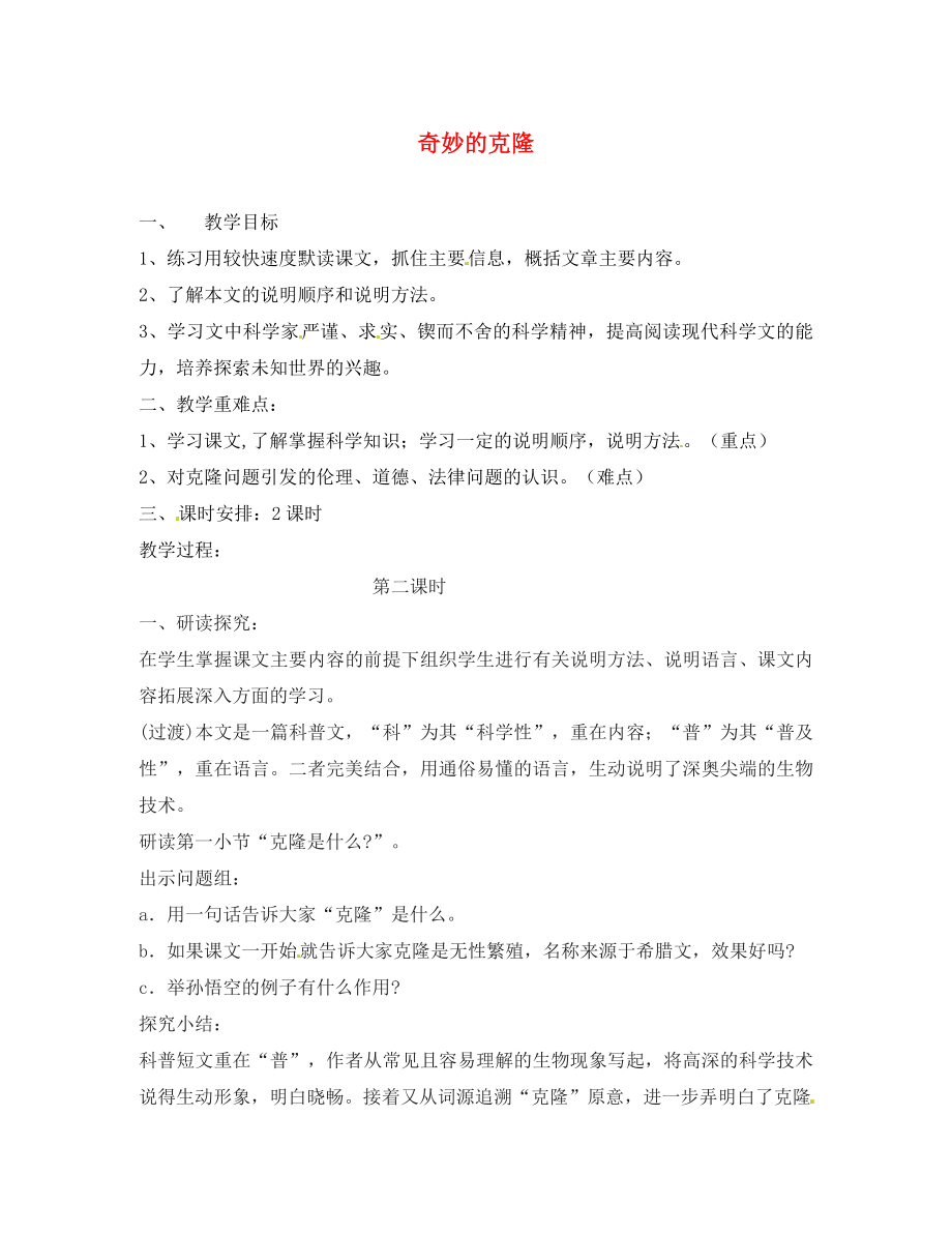 河北省灤平縣第七中學(xué)八年級語文上冊 17 奇妙的克隆教案2 新人教版_第1頁