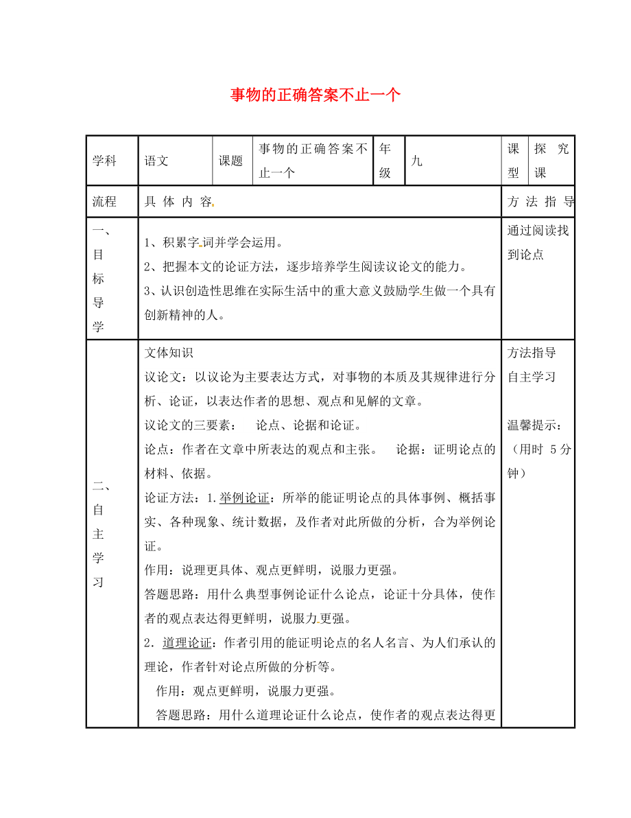 河南省濮陽市范縣濮城鎮(zhèn)中學(xué)九年級語文上冊 13 事物的正確答案不止一個學(xué)案（無答案） 新人教版_第1頁