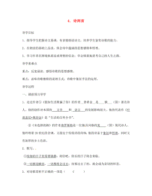 江西省九江实验中学七年级语文下册 4 诗两首导学案（无答案） 新人教版