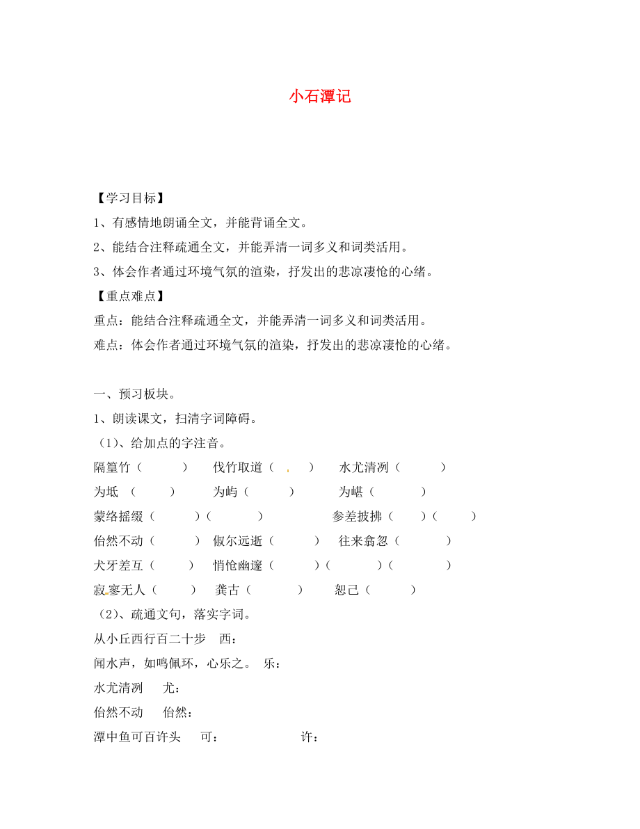 海南省?？谑械谑闹袑W(xué)八年級語文上冊《第16課 小石潭記》導(dǎo)學(xué)案（無答案） 蘇教版_第1頁