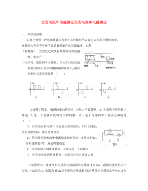 2020高考物理 月刊專版 專題09 交變電流和電磁感應(yīng)交變電流和電磁感應(yīng)專題訓(xùn)練