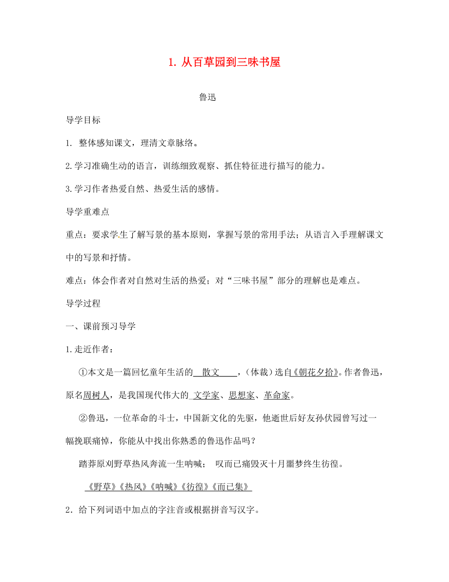 江西省九江實驗中學七年級語文下冊 1 從百草園到三味書屋導學案（無答案） 新人教版_第1頁