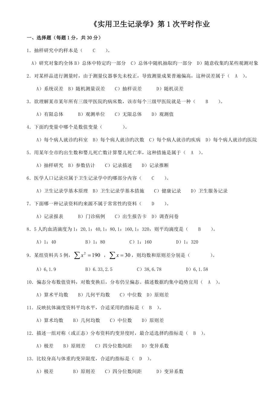 2022重庆电大实用卫生统计学作业答案_第1页