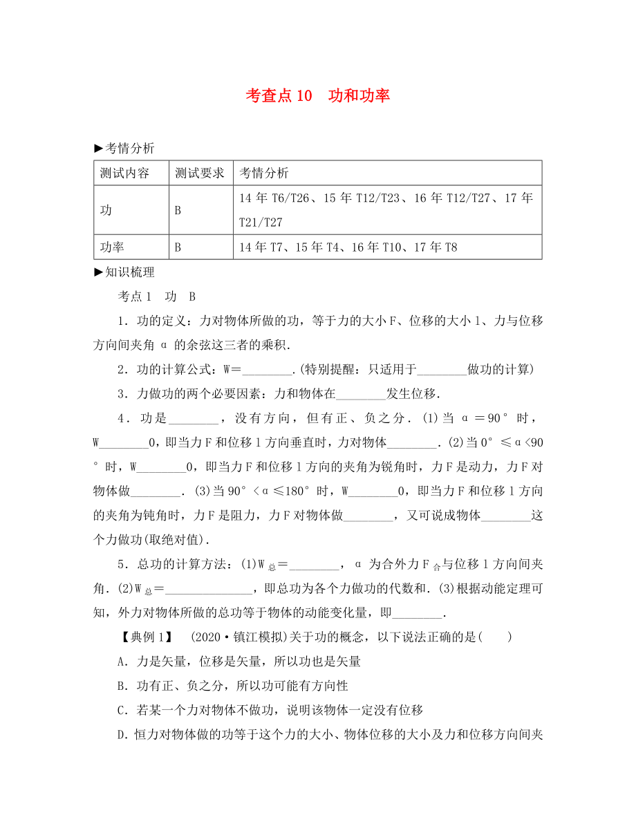 2020高考物理總復(fù)習(xí) 考查點10 功和功率考點解讀學(xué)案（無答案）_第1頁