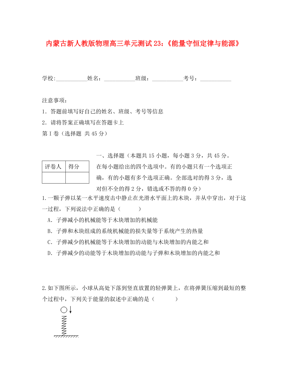 內(nèi)蒙古高三物理 單元知識點測試23《能量守恒定律與能源》新人教版_第1頁