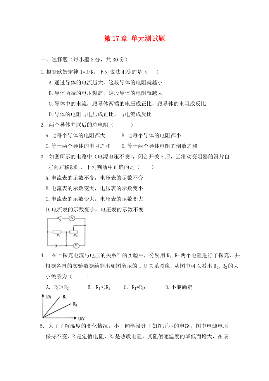 河南省虞城縣第一初級中學九年級物理全冊 第十七章《歐姆定律》單元綜合測試題（無答案） 新人教版_第1頁