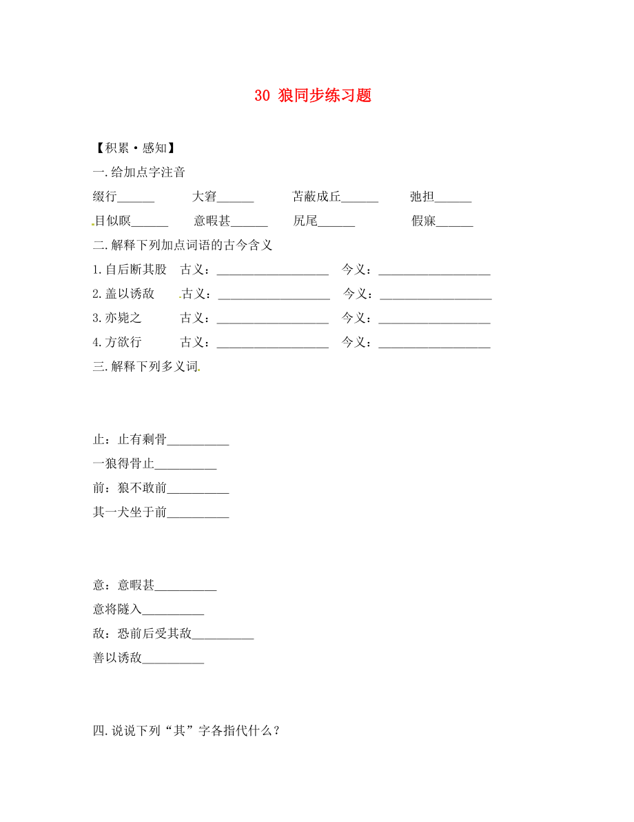 重慶市豐都縣三元中學(xué)七年級語文下冊 30 狼同步練習(xí)題（無答案） 新人教版_第1頁