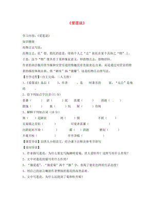 湖南省蓝山县第一中学八年级语文上册 第22课《爱莲说》教学案（无答案） 新人教版