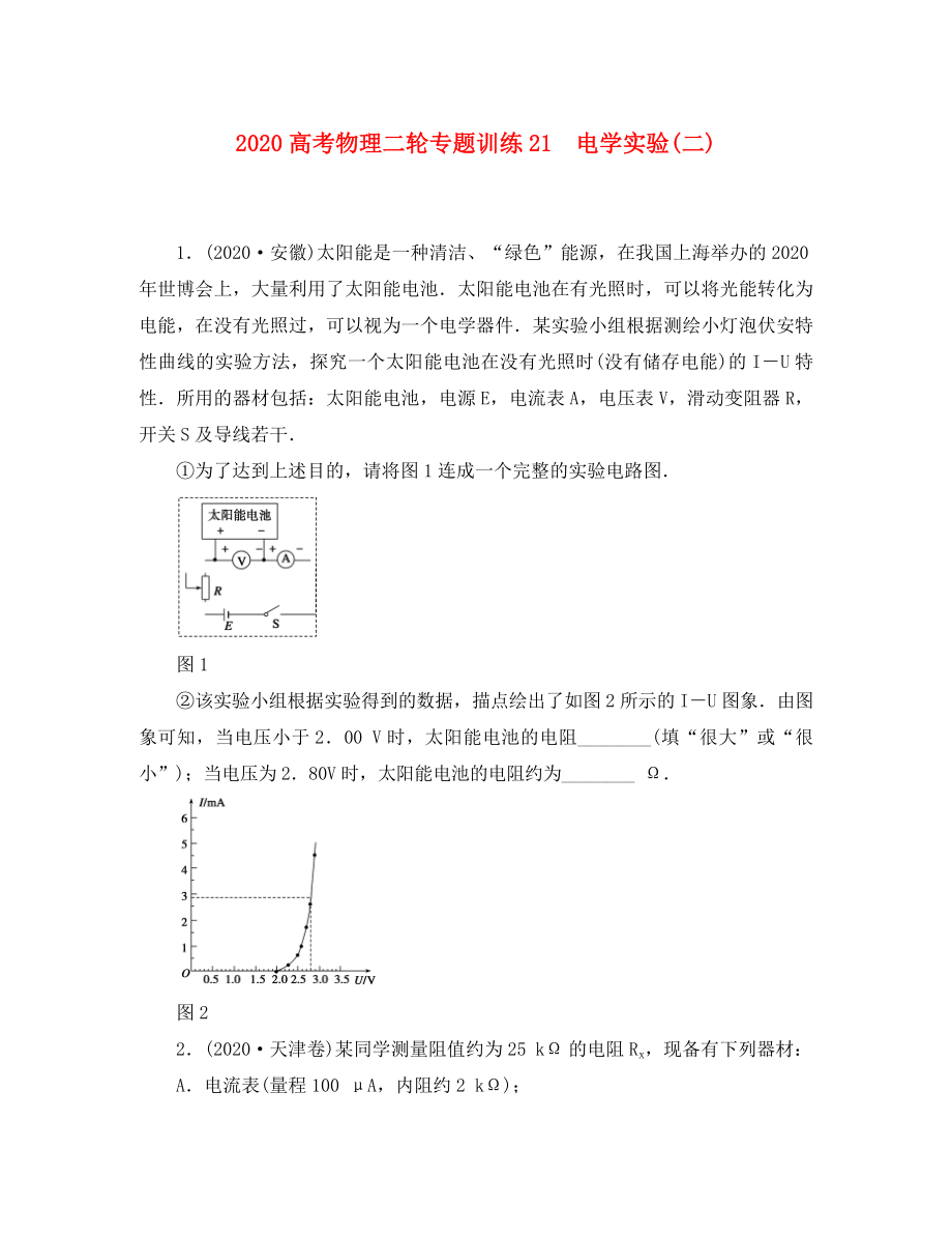 2020高考物理二輪 專題訓(xùn)練21 電學(xué)實驗(二)_第1頁