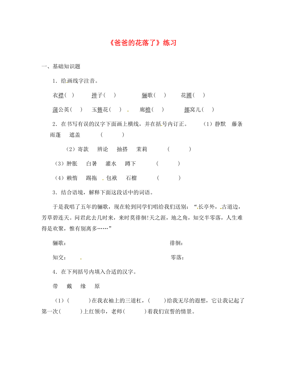 河北省藁城區(qū)尚西中學(xué)七年級語文上冊 6《爸爸的花落了》練習(xí)（無答案） 河大版_第1頁