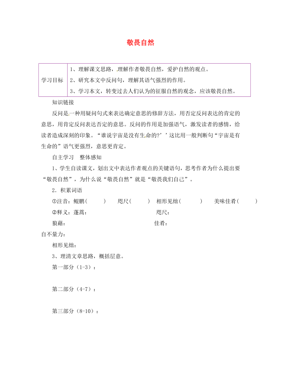 陜西省延安市延川縣第二中學(xué)八年級語文下冊 11 敬畏自然學(xué)案（無答案） 新人教版_第1頁