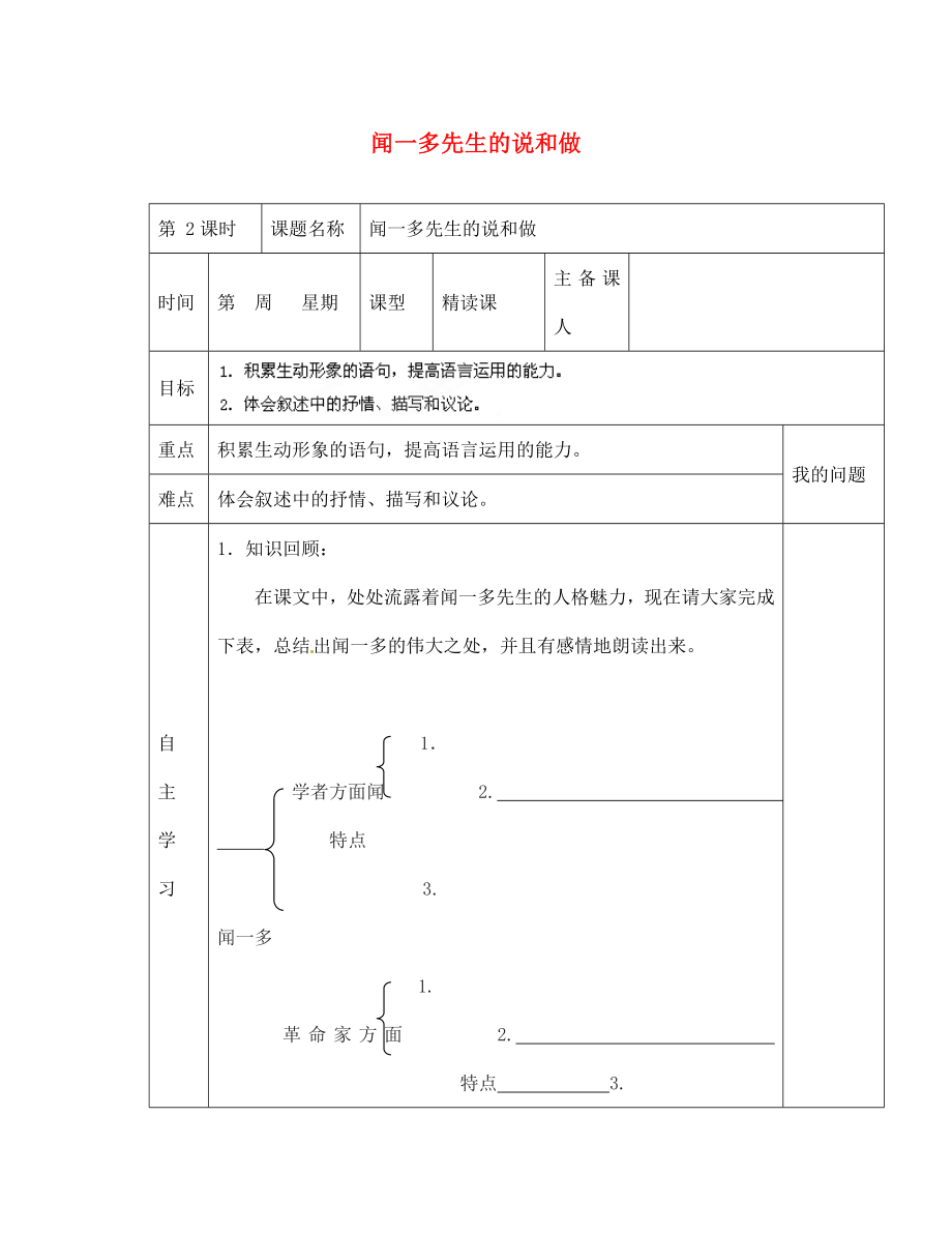 陜西省西安交大陽(yáng)光中學(xué)七年級(jí)語(yǔ)文下冊(cè) 第12課 聞一多先生的說和做（第2課時(shí)）導(dǎo)學(xué)案（無答案） （新版）新人教版（通用）_第1頁(yè)