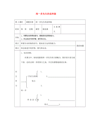 陜西省西安交大陽光中學(xué)七年級(jí)語文下冊(cè) 第12課 聞一多先生的說和做（第2課時(shí)）導(dǎo)學(xué)案（無答案） （新版）新人教版（通用）