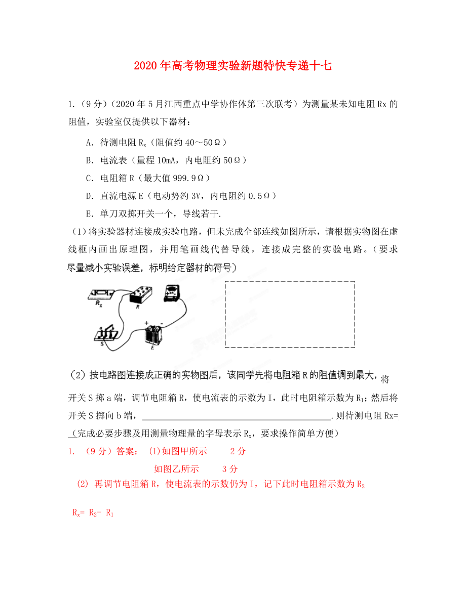 2020年高考物理实验新题特快专递十七_第1页