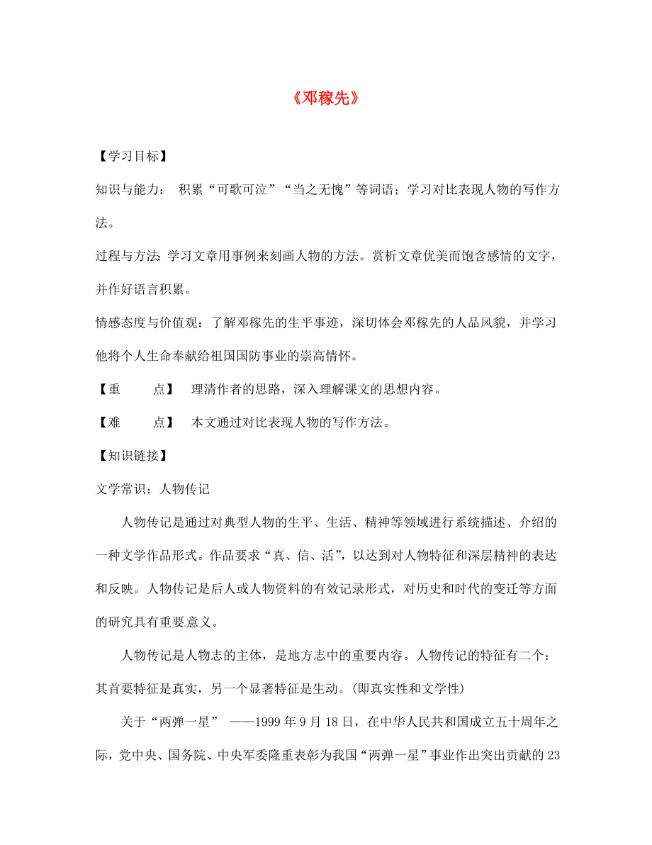 陜西省寶雞市千陽縣紅山初級中學(xué)七年級語文下冊 11 鄧稼先導(dǎo)學(xué)案（無答案） 新人教版_第1頁