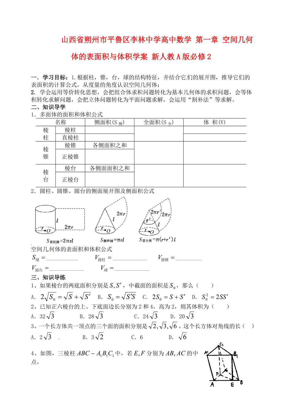 山西省朔州市平魯區(qū)李林中學(xué)高中數(shù)學(xué) 第一章 空間幾何體的表面積與體積學(xué)案 新人教A版必修2_第1頁