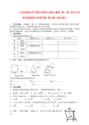 山西省朔州市平魯區(qū)李林中學(xué)高中數(shù)學(xué) 第一章 空間幾何體的表面積與體積學(xué)案 新人教A版必修2