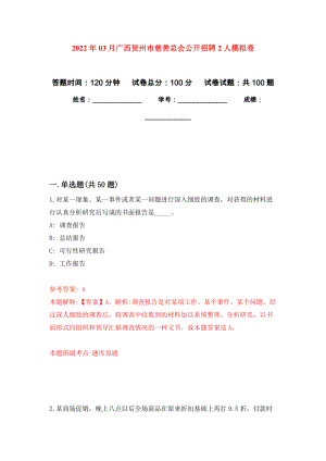 2022年03月广西贺州市慈善总会公开招聘2人练习题及答案（第2版）