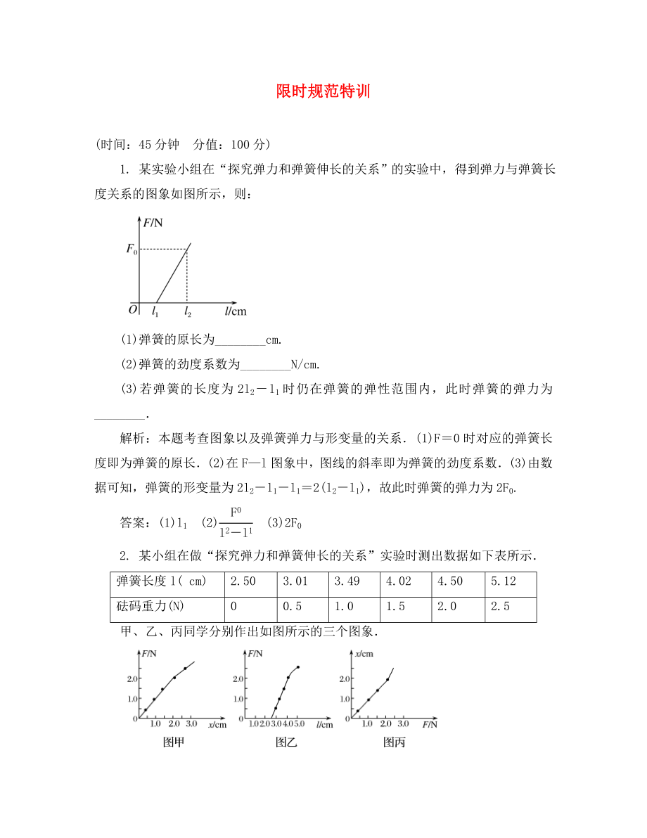 2020高考物理復(fù)習(xí) 金版教程 實(shí)驗(yàn)二 探究彈力和彈簧伸長的關(guān)系練習(xí)_第1頁