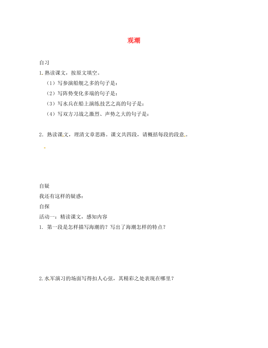 重慶市涪陵第十九中學(xué)校八年級語文上冊 第6單元 第28課 觀潮導(dǎo)學(xué)案2（無答案） 新人教版_第1頁