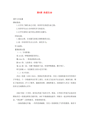 遼寧省燈塔市第二初級中學九年級語文下冊 第8課 熱愛生命導學案（無答案） 新人教版