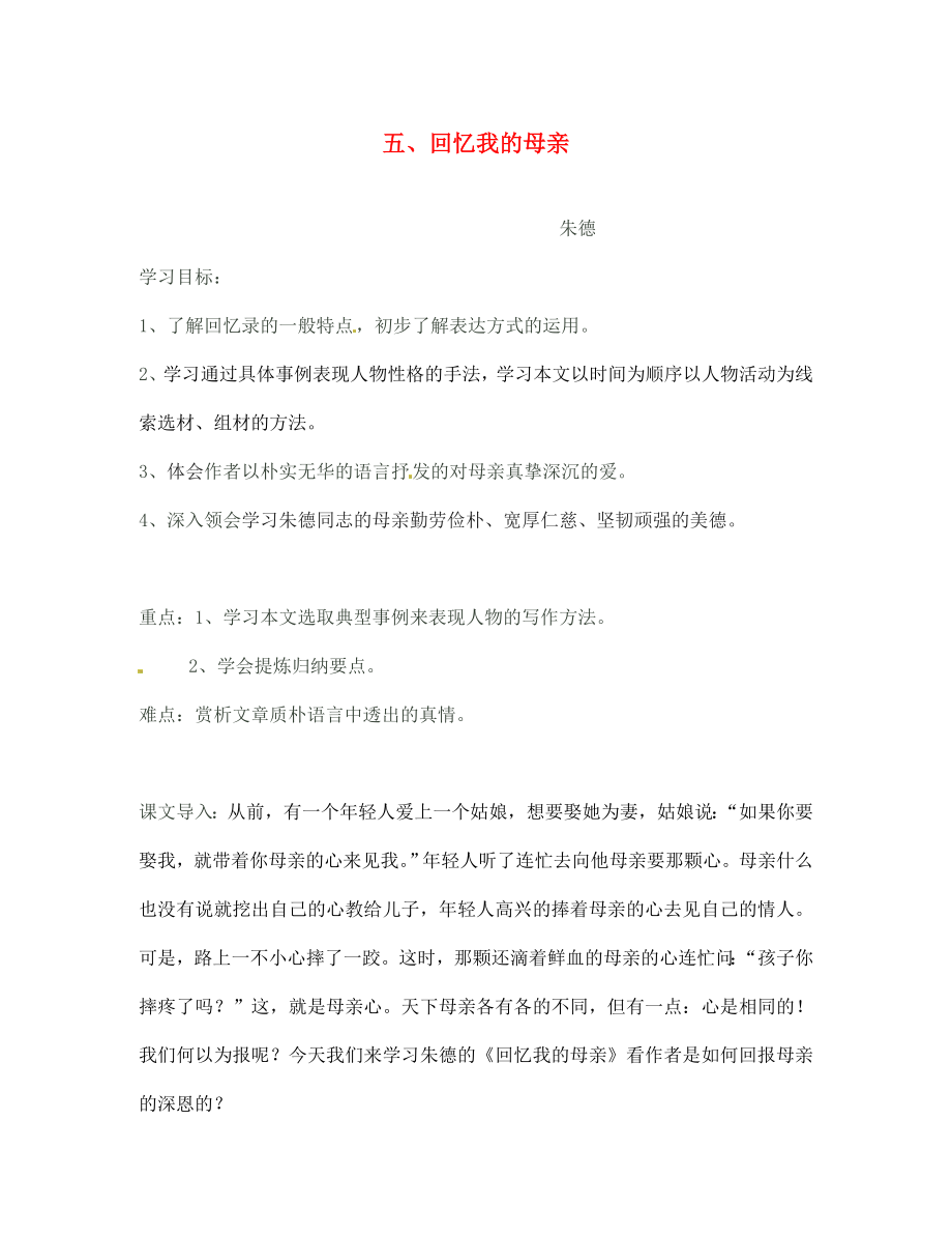 福建省泉州市泉港博文中學(xué)七年級語文 第5課《回憶我的母親》導(dǎo)學(xué)案（無答案） 語文版_第1頁