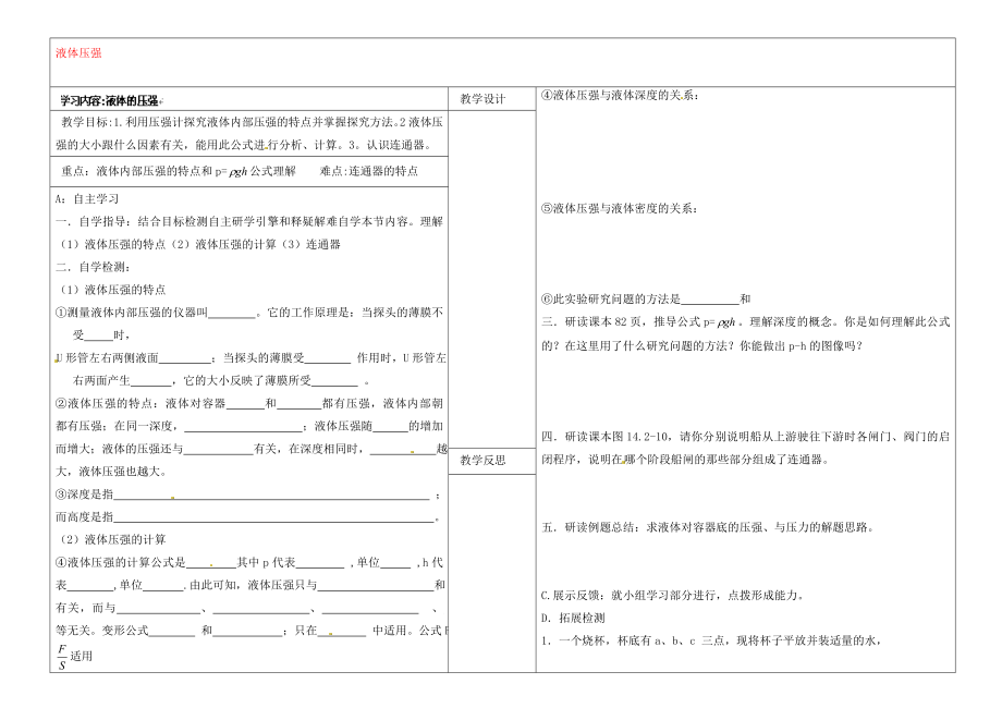 山西省灵石县教育科技局教研室九年级物理全册 液体压强学案（无答案）（新版）新人教版_第1页