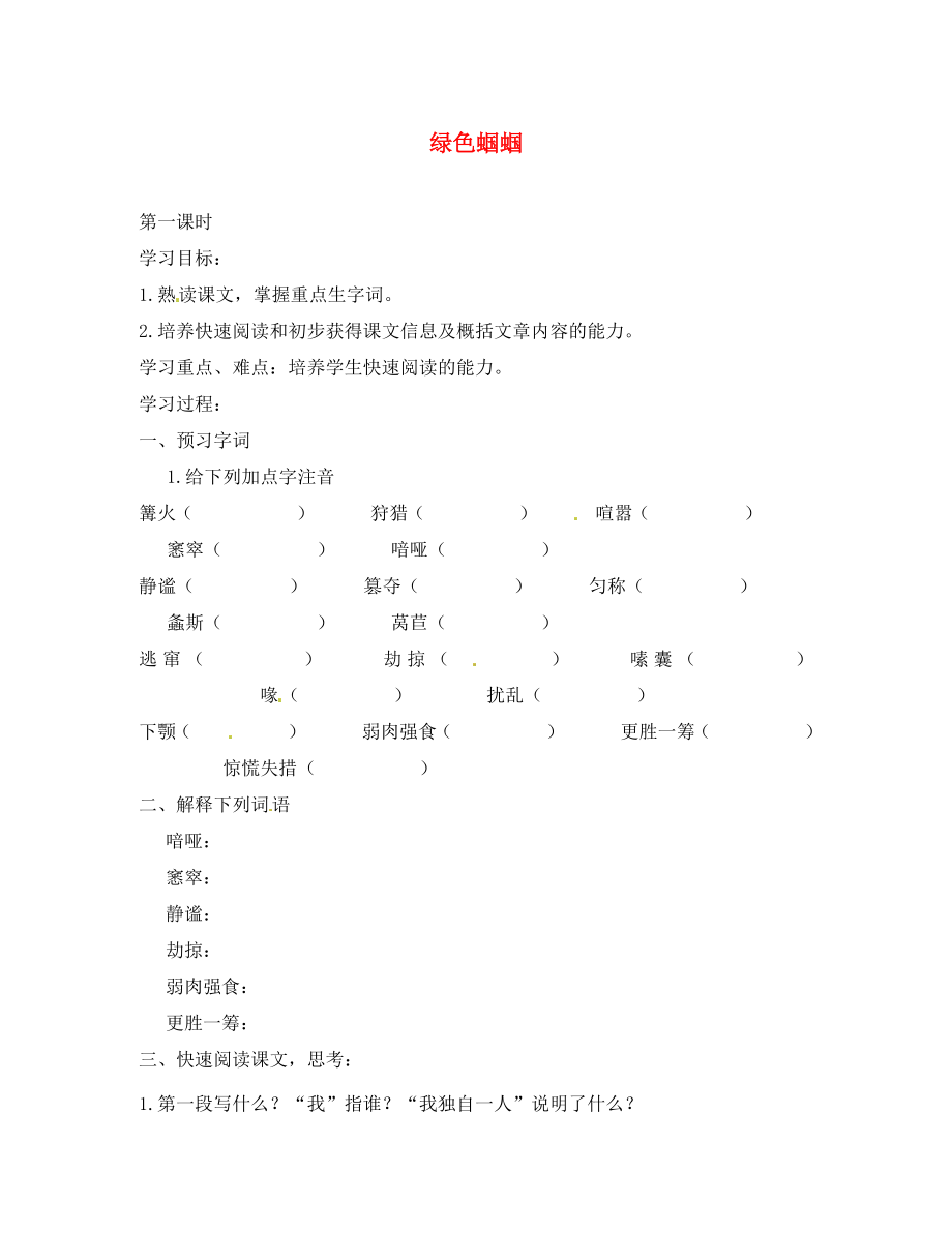 浙江省金華市湯溪中學(xué)七年級(jí)語(yǔ)文上冊(cè)《第23課 綠色蟈蟈》導(dǎo)學(xué)案（無(wú)答案） （新版）新人教版（通用）_第1頁(yè)