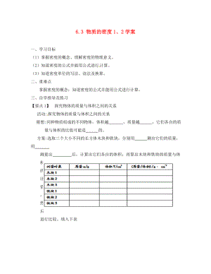 江蘇省南京市江寧區(qū)湯山初級中學(xué)八年級物理下冊 6.3 物質(zhì)的密度1、2學(xué)案（無答案） 蘇科版