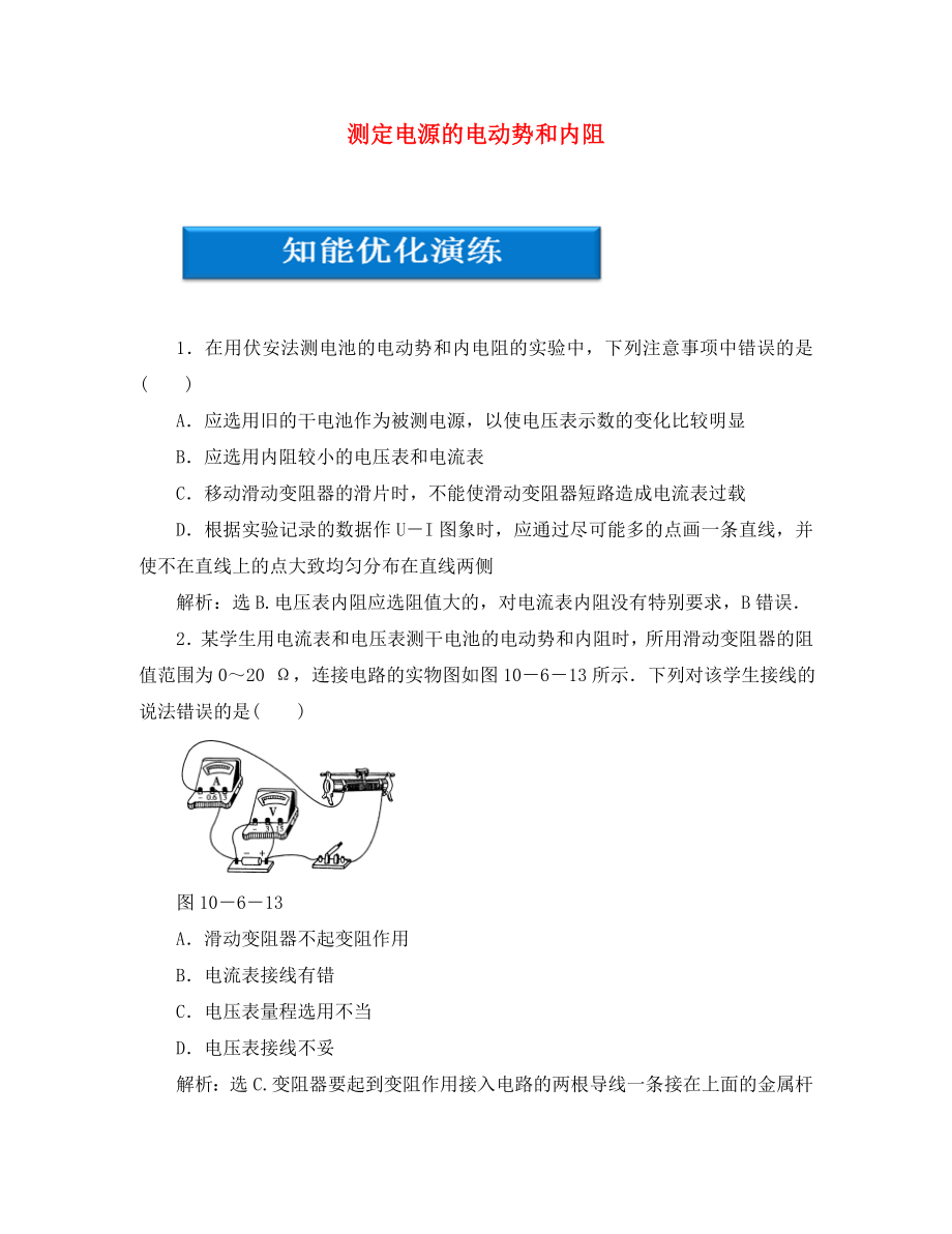 【優(yōu)化方案】2020高考物理總復(fù)習(xí) 第10章 實(shí)驗(yàn)十四測(cè)定電源的電動(dòng)勢(shì)和內(nèi)阻知能優(yōu)化演練 大綱人教版_第1頁