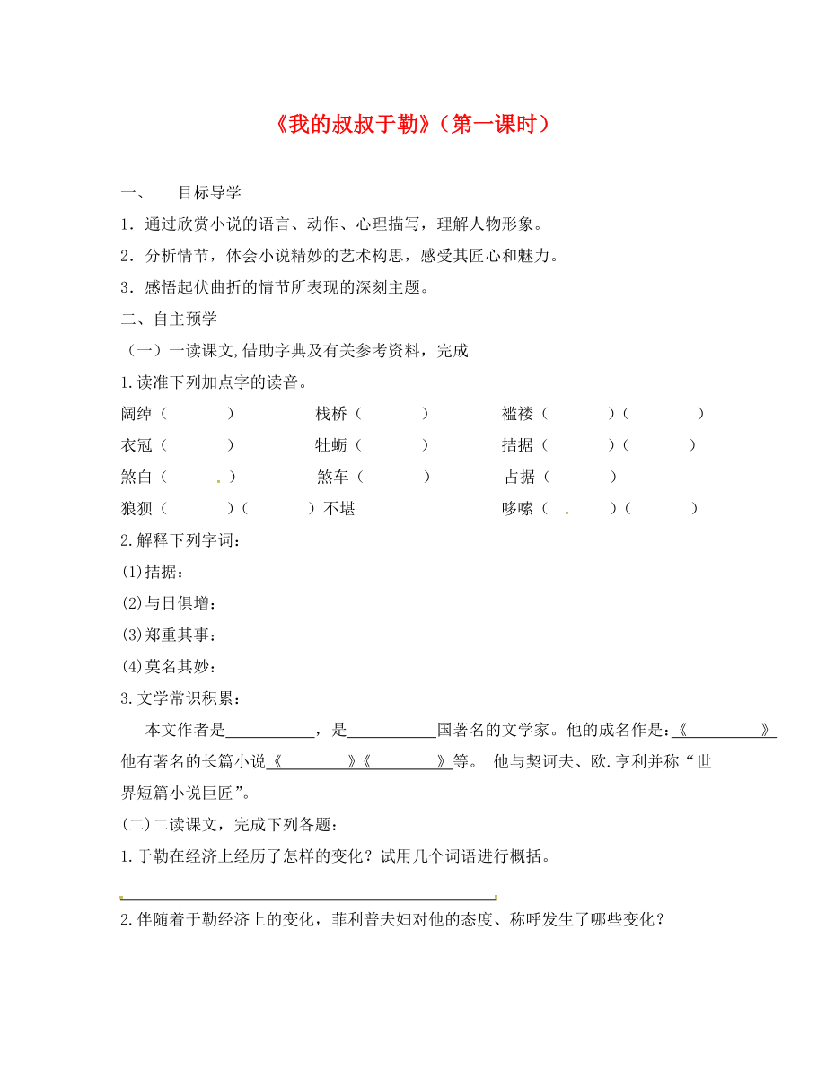 江蘇省高郵市車邏鎮(zhèn)初級(jí)中學(xué)九年級(jí)語(yǔ)文上冊(cè) 6《我的叔叔于勒》（第1課時(shí)）學(xué)案（無(wú)答案） 蘇教版_第1頁(yè)