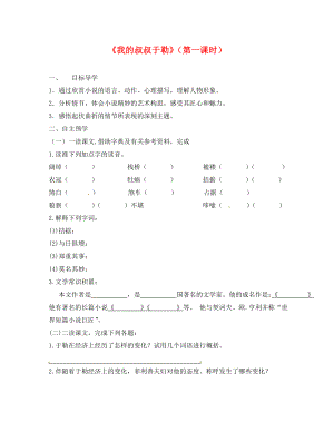 江蘇省高郵市車邏鎮(zhèn)初級中學(xué)九年級語文上冊 6《我的叔叔于勒》（第1課時(shí)）學(xué)案（無答案） 蘇教版