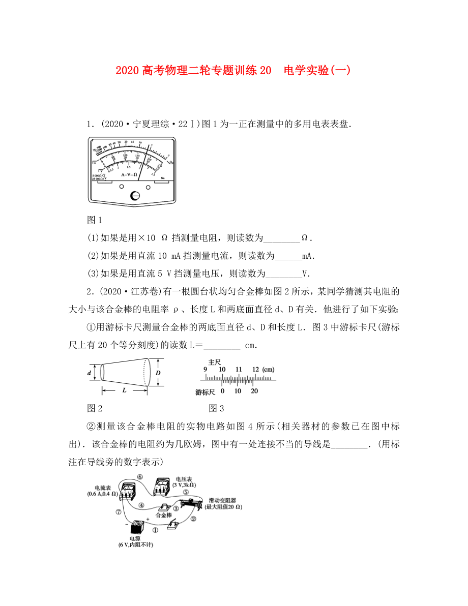 2020高考物理二輪 專題訓(xùn)練20 電學(xué)實驗(一)_第1頁