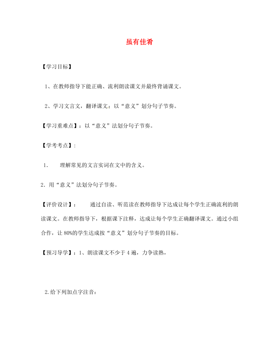 遼寧省遼陽(yáng)市第九中學(xué)七年級(jí)語(yǔ)文上冊(cè) 第四單元 雖有佳肴導(dǎo)學(xué)案（無(wú)答案）（新版）新人教版_第1頁(yè)