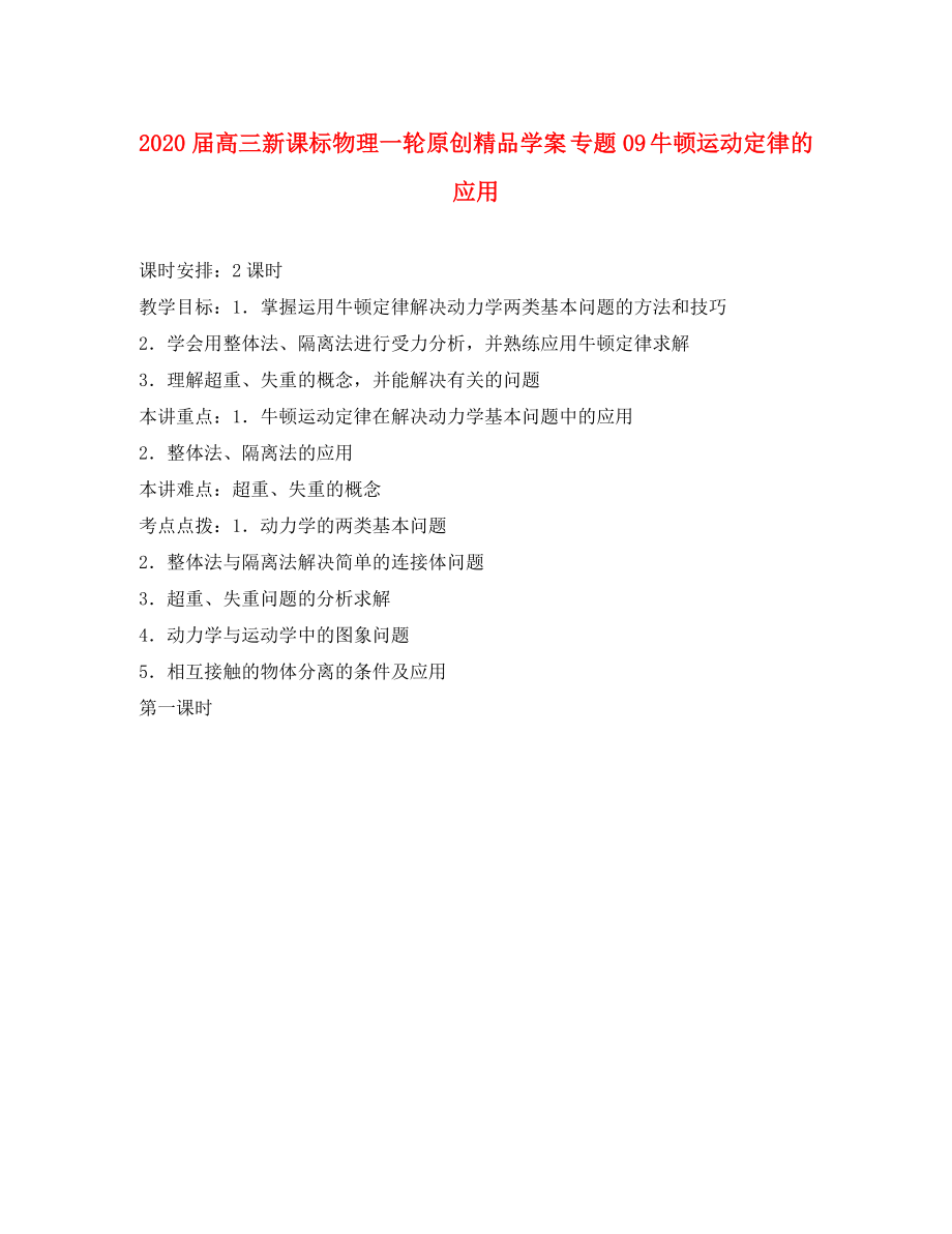 2020届高考物理一轮 专题09 牛顿运动定律的应用学案 新课标_第1页