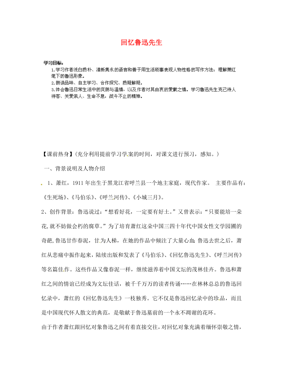 甘肅省玉門市花海中學七年級語文下冊 8 回憶魯迅先生導學案（無答案） 北師大版_第1頁