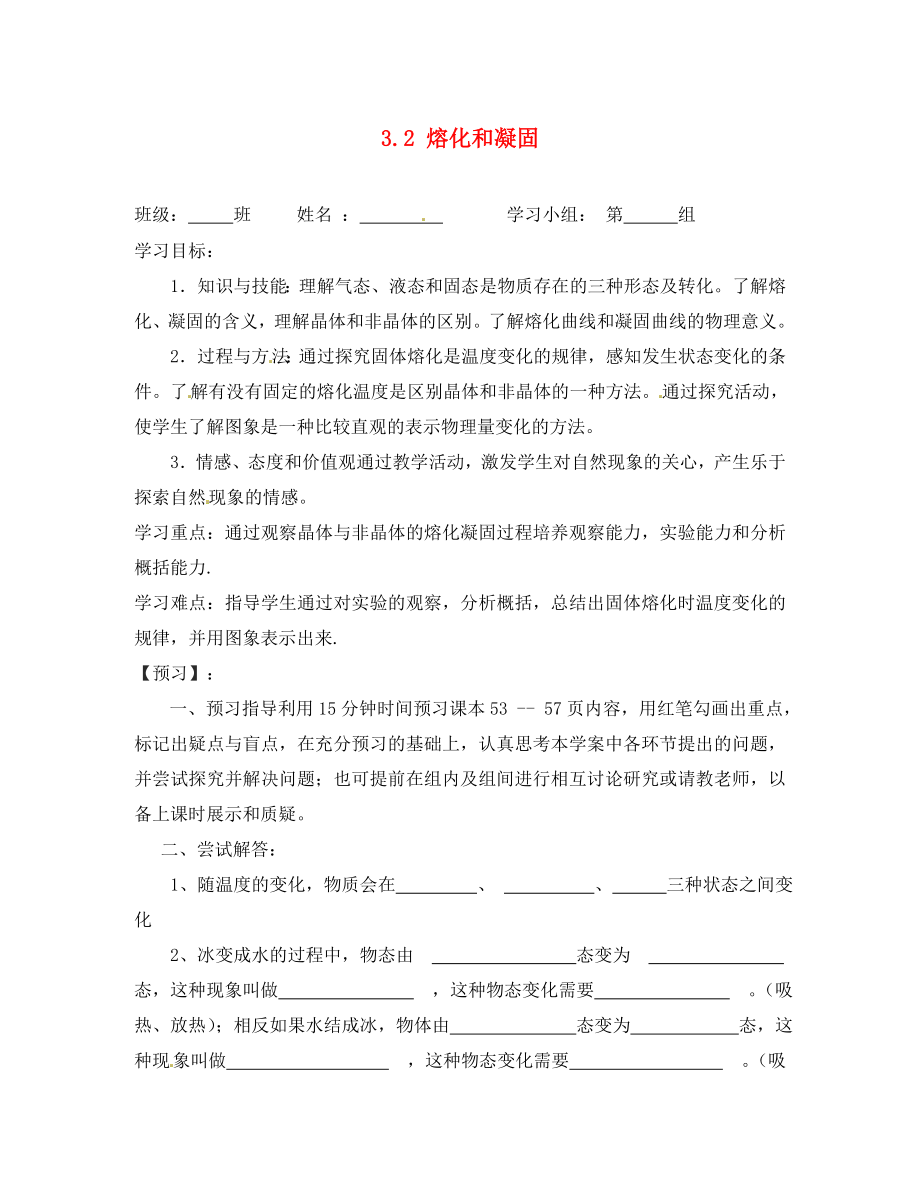 四川省富順縣第三中學(xué)八年級(jí)物理上冊(cè) 第三章 物態(tài)變化 3.2 熔化和凝固學(xué)案1（無(wú)答案） 新人教版_第1頁(yè)