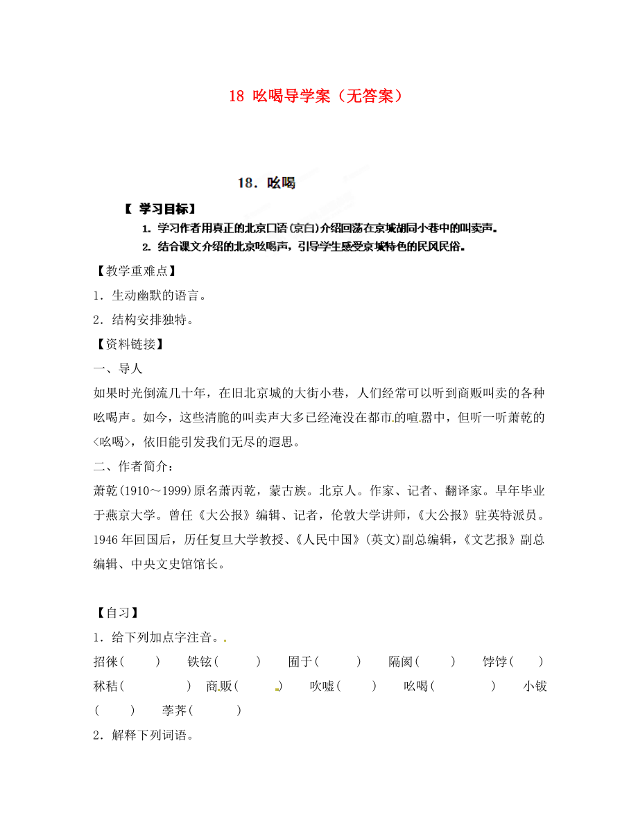 重慶市涪陵第十九中學(xué)八年級(jí)語文下冊(cè) 18 吆喝導(dǎo)學(xué)案（無答案） 新人教版_第1頁