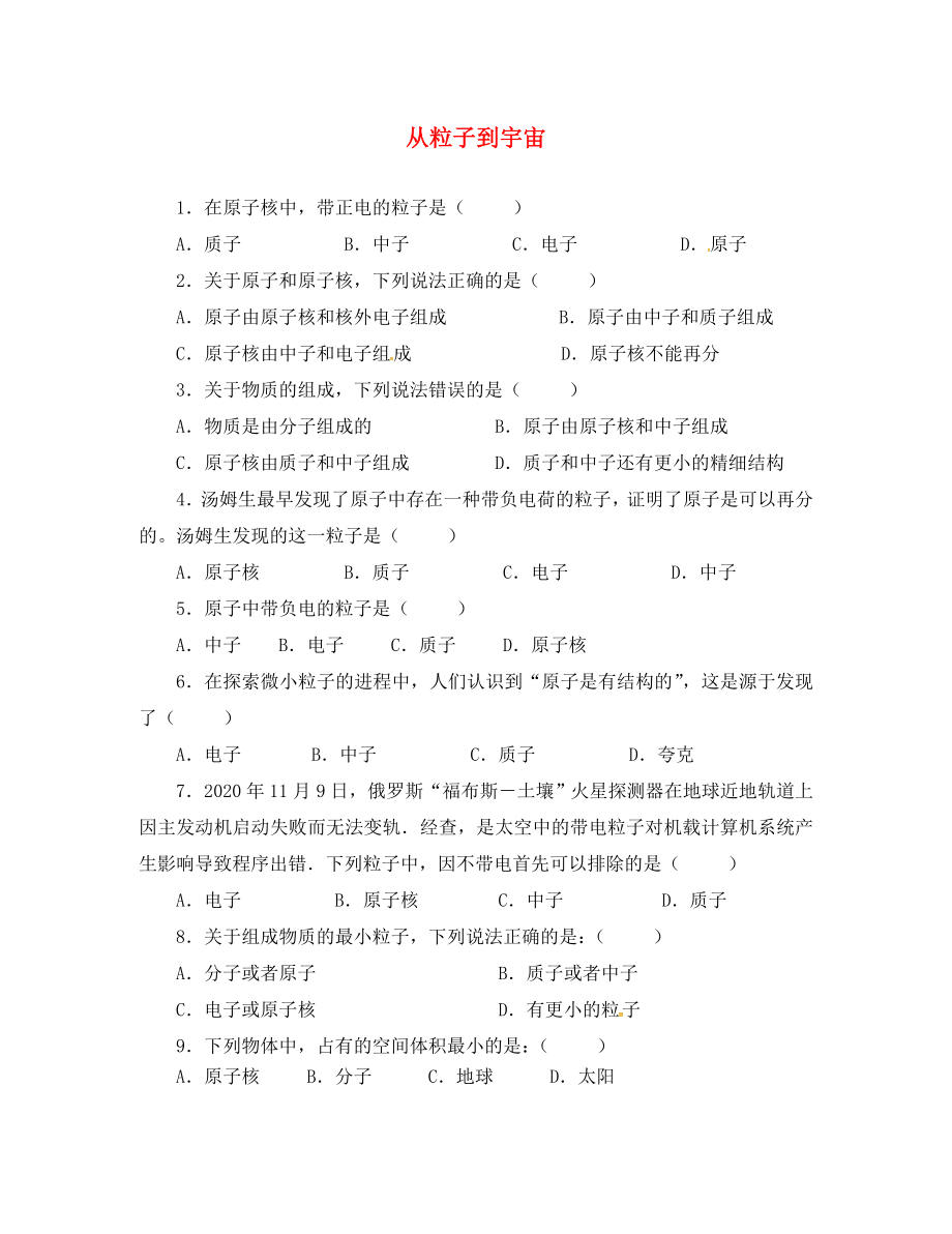 江蘇省南京市溧水區(qū)孔鎮(zhèn)中學(xué)八年級(jí)物理下冊(cè) 第七章《從粒子到宇宙》晚自習(xí)練習(xí)（無答案） 蘇科版_第1頁