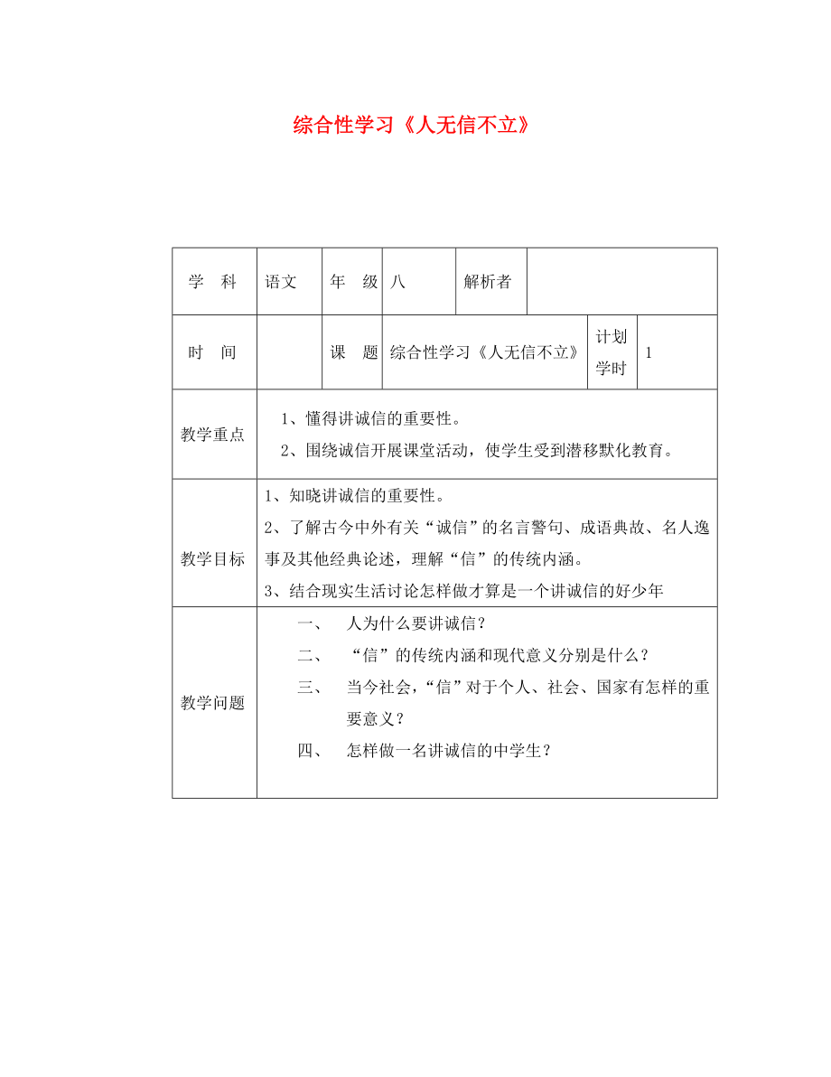 河南省武陟縣八年級(jí)語(yǔ)文上冊(cè) 第二單元 綜合性學(xué)習(xí)《人無(wú)信不立》教材解析清單 新人教版（通用）_第1頁(yè)