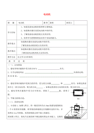 山東省廣饒縣廣饒街道九年級物理全冊 20.4 電動機(jī)學(xué)案（無答案）（新版）新人教版（通用）