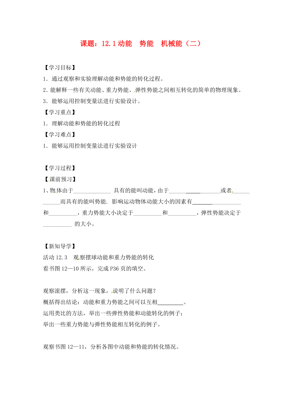 江蘇省南通市實驗中學九年級物理上冊 12.1 動能 勢能 機械能學案2（無答案） 蘇科版_第1頁