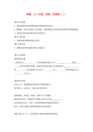 江蘇省南通市實驗中學九年級物理上冊 12.1 動能 勢能 機械能學案2（無答案） 蘇科版