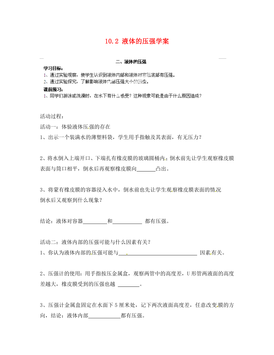 江蘇省南京市江寧區(qū)湯山初級中學八年級物理下冊 10.2 液體的壓強學案（無答案） 蘇科版_第1頁