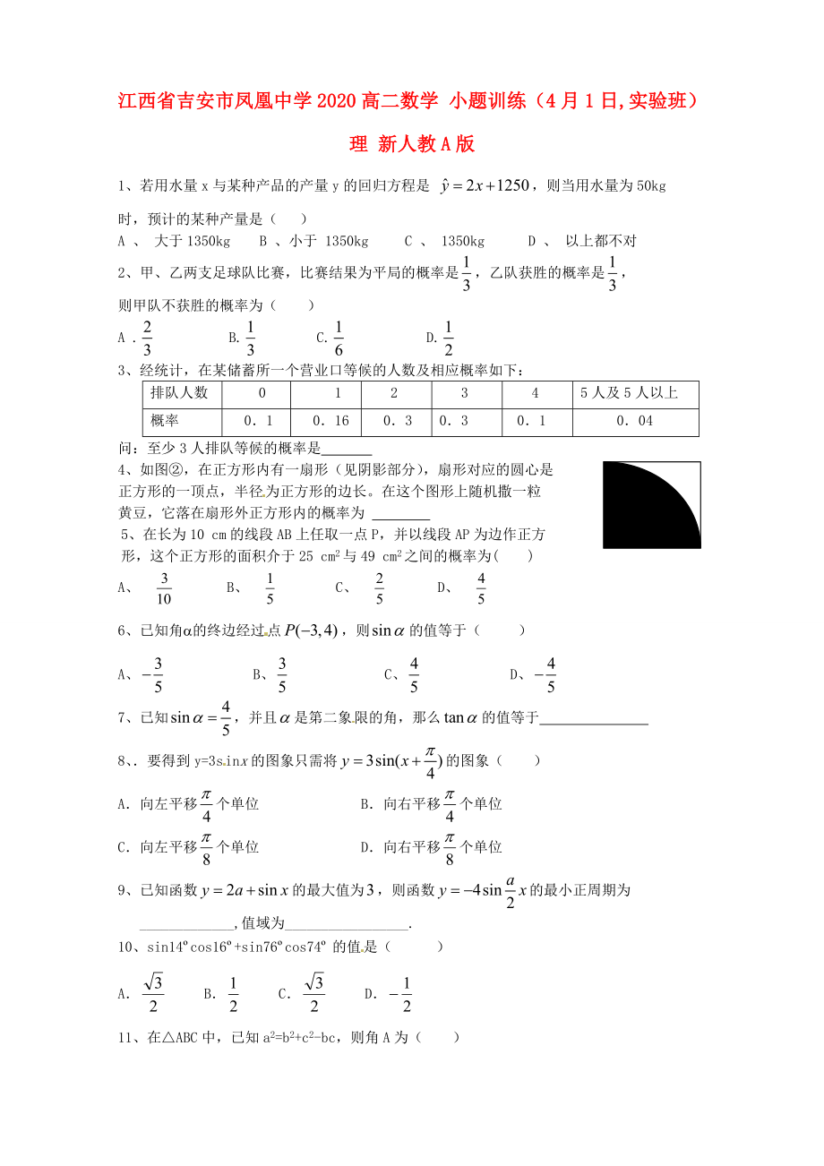 江西省吉安市鳳凰中學(xué)2020高二數(shù)學(xué) 小題訓(xùn)練（4月1日,實(shí)驗(yàn)班）理 新人教A版_第1頁