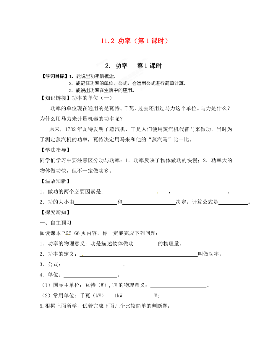 江西省金溪縣第二中學八年級物理下冊 11.2 功率（第1課時）導學案（無答案）（新版）新人教版_第1頁