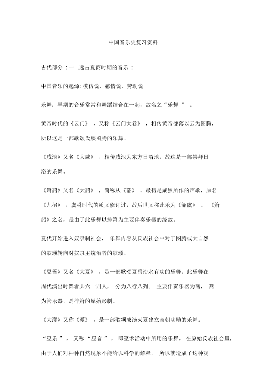 中国音乐史复习资料_第1页