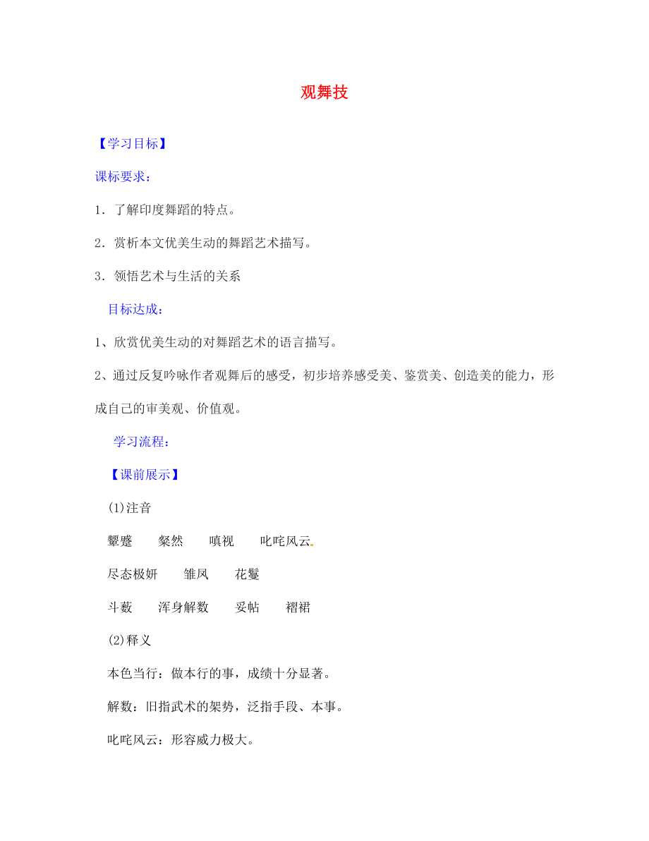 遼寧省燈塔市第二初級中學(xué)七年級語文下冊 19 觀舞記導(dǎo)學(xué)案2（無答案） 新人教版_第1頁