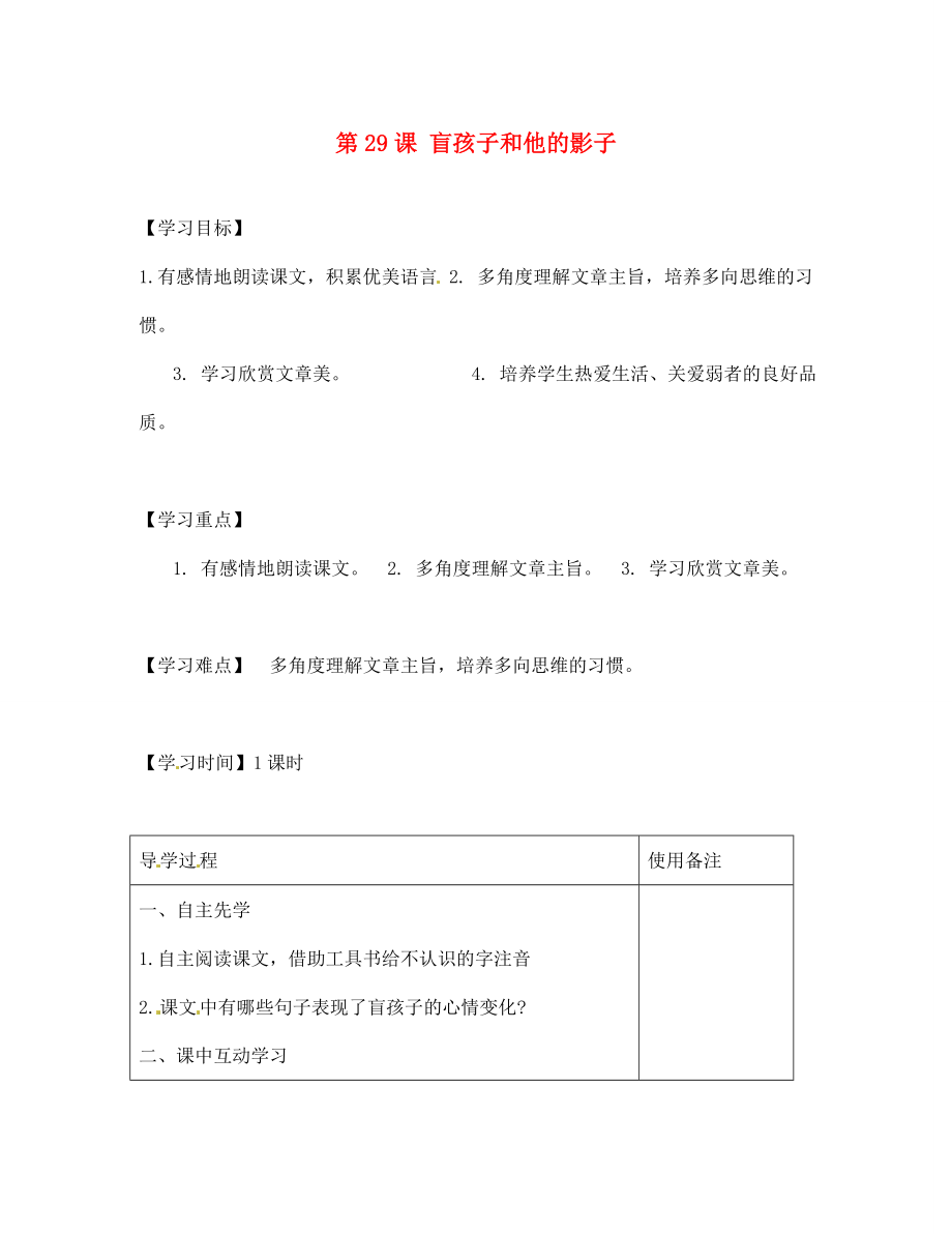 江蘇省銅山區(qū)清華中學七年級語文上冊 第6單元 第29課 盲孩子和他的影子導學案（無答案） 新人教版_第1頁