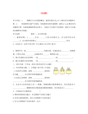 山東省文登區(qū)葛家中學(xué)2020屆八年級(jí)物理下冊(cè) 第7章 壓強(qiáng)復(fù)習(xí)學(xué)案（無(wú)答案） 魯教版五四制